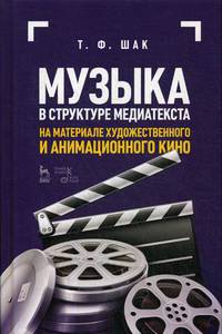 Музыка в структуре медиатекста. На материале художественного и анимационного кино. Учебное пособие