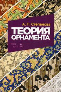 Теория орнамента. Учебное пособие