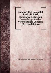 Materaly Dlia Geografi I Statistiki Rossi, Sobrannye Ofitserami Generalnago Shtaba: Voronezhskaia Gubernia (Russian Edition)