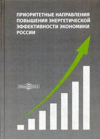 Приоритетные направления повышения энергетической эффективности экономики России