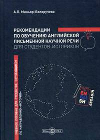Рекомендации по обучению английской письменной научной речи для студентов-историков. Учебное пособие для студентов, обучающихся по направлению подготовки "История"