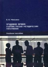 Трудовое право: сборник учебно-методических материалов. Учебное пособие