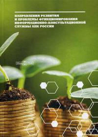Направления развития и проблемы функционирования информационно-консультационной службы АПК России