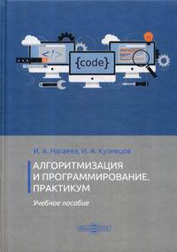 Алгоритмизация и программирование. Практикум
