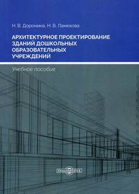 Архитектурное проектирование зданий дошкольных образовательных учреждений. Учебное пособие