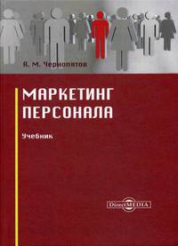 Маркетинг персонала. Учебник