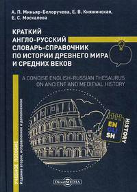 Краткий англо-русский словарь-справочник по истории Древнего мира и Средних веков