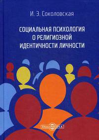 Социальная психология о религиозной идентичности личности