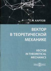 Вектор в теоретической механике