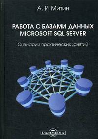 Работа с базами данных Microsoft SQL Server. Сценарии практических занятий. Практическое пособие