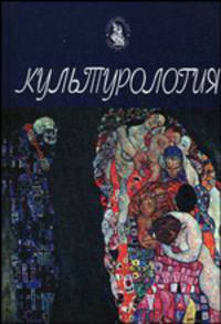 Культурология. Учебник. Гриф МО РФ. Гриф УМЦ "Профессиональный учебник". (Серия "Cogito ergo sum")