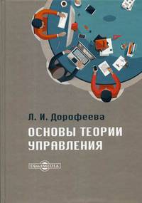 Основы теории управления. Учебник и практикум для среднего профессионального образования и бакалавриата