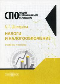 Налоги и налогообложение. Учебное пособие