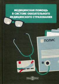 Медицинская помощь в системе обязательного медицинского страхования