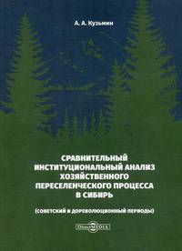Сравнительный институциональный анализ хозяйственного переселенческого процесса в Сибирь (советский и дореволюционный периоды)