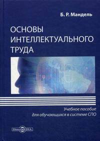 Основы интеллектуального труда. Учебное пособие
