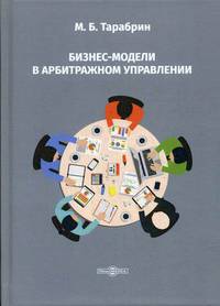 Бизнес-модели в арбитражном управлении