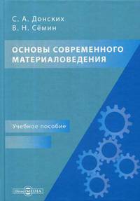 Основы современного материаловедения. Учебное пособие