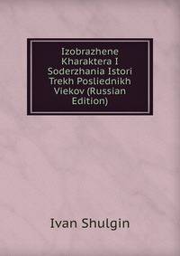Izobrazhene Kharaktera I Soderzhania Istori Trekh Posliednikh Viekov (Russian Edition)