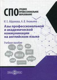 Азы профессиональной и академической коммуникации на английском языке. Учебное пособие для студентов техникумов и колледжей