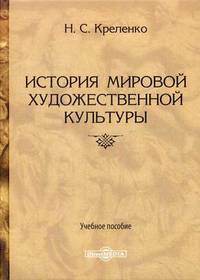 История мировой художественной культуры. Учебное пособие