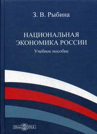 Национальная экономика России. Учебное пособие