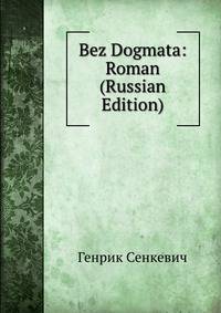 Bez Dogmata: Roman (Russian Edition)