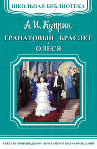 Гранатовый браслет. Олеся