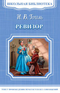 Ревизор