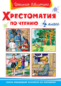 Хрестоматия по чтению. 4 класс