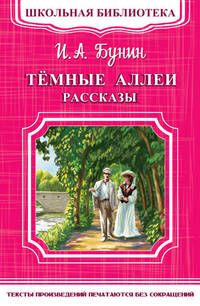 Темные аллеи. Рассказы