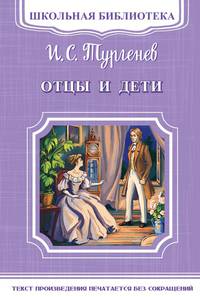 Отцы и дети