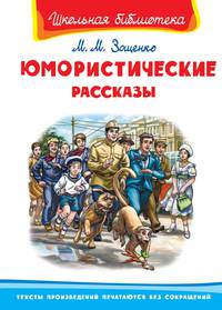 Юмористические рассказы