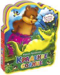 Краденое солнце