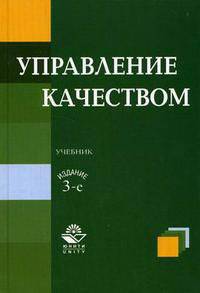 Управление качеством: Учебник для студентов вузов, обучающихся по специальностям экономики и управления (080100) / Под ред. С.Д. Ильенковой. - 3-е изд., перераб. и доп.