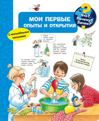 Мои первые опыты и открытия