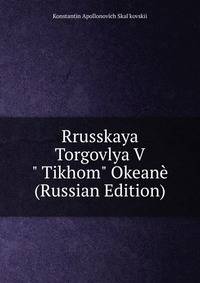 Rrusskaya Torgovlya V" Tikhom" Okean? (Russian Edition)