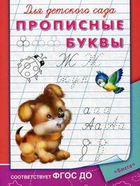Прописные буквы. ФГОС ДО