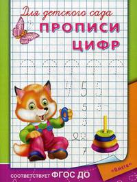 Прописи цифр. ФГОС ДО