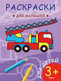 Раскраска для малышей. Пожарная машина