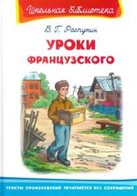 Уроки французского