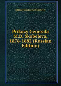Prikazy Generala M.D. Skobeleva, 1876-1882 (Russian Edition)