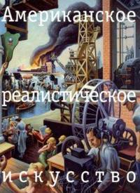 Американское реалистическое искусство. Что надо знать перед походом в музей