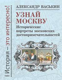 Узнай Москву. Исторические портреты московских достопримечательностей