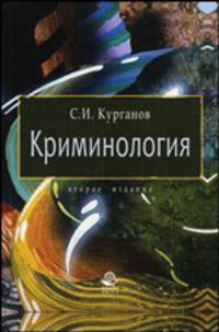 Криминология: Учебное пособие для студентов вузов, обучающихся по специальности 021100 'Юриспруденция'. - 3-е изд., перераб. и доп.