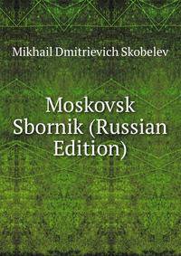 Московский сборник