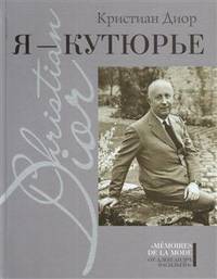 Я - кутюрье