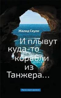 И плывут куда-то корабли из Танжера