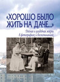 Хорошо было жить на даче. Дачная и усадебная жизнь в фотографиях