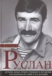 Руслан. История жизни первого президента Ингушетии, рассказанная им сами и его друзьями